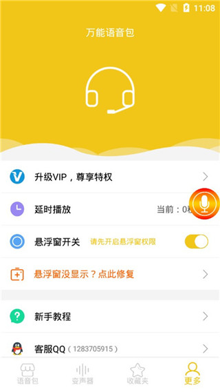 万能语音包变声器软件封面