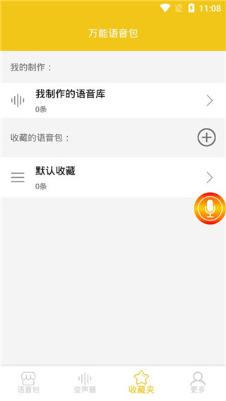 万能语音包变声器软件封面