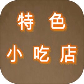 特色小吃店纯净版 v1.0.1 游戏