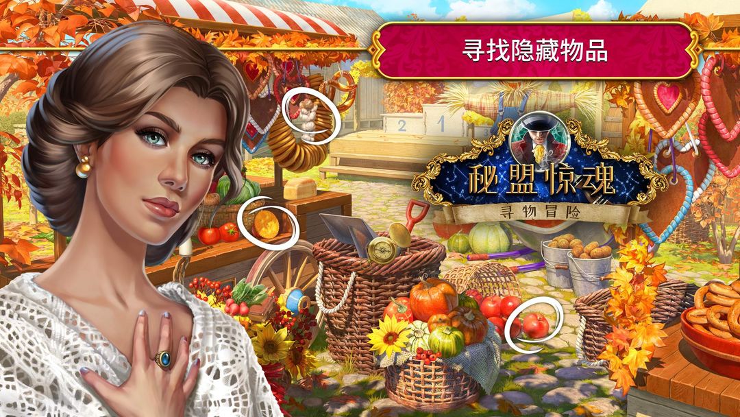 秘盟惊魂-寻物冒险软件封面