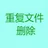 文件去重软件