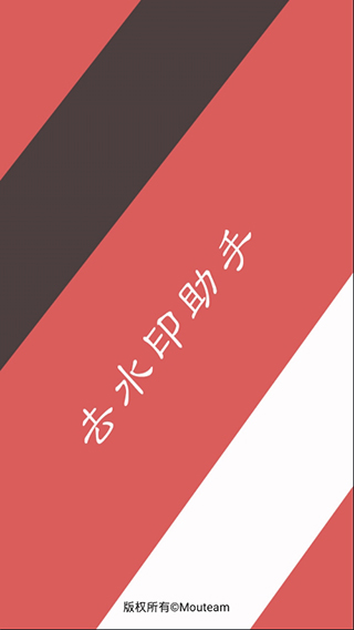 去水印助手app软件封面