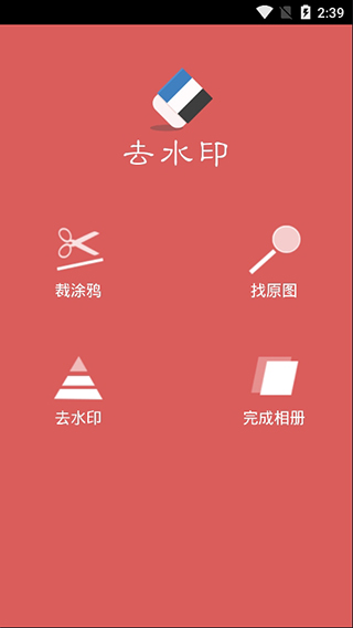 去水印助手app软件封面