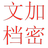 文档加解密工具 v1.0.1 PC版本