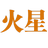 火星淘宝客助手 v1.0.1 官方版