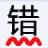 无错字 v1.0.1 官方版