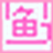 千鱼虾皮上货助手 v1.0.1 官方版