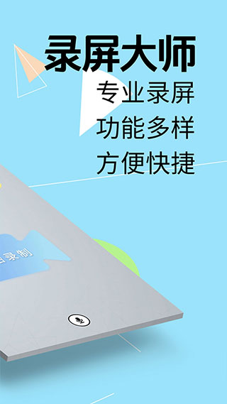 我的录屏助手app软件封面