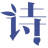 每日诗词提取工具 v1.0.1 正式版