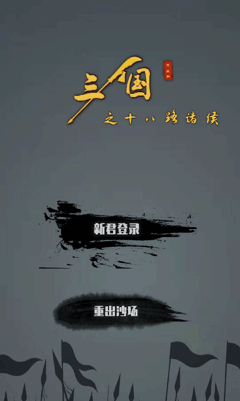 三国之十八路诸侯软件封面
