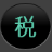 万能个税计算器 v1.0.1 PC版本