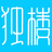 独楼淘宝卖家工具箱 v1.0.1 PC版本