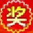 十年抽奖系统 v1.0.1 PC版本