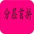 分层首拼输入法