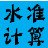 水准测量计算 v1.0.1 正式版