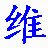 维吾尔文语音输入法 v1.0.1 PC版本