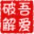 怀念进程结束器 v1.0.1 正式版