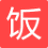 饭饭街优惠券 v1.0.1 正式版
