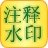 信儿注释水印 v1.0.1 PC版本