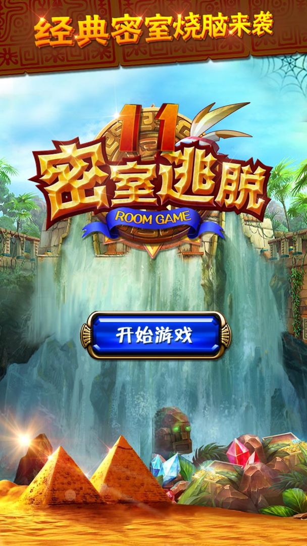 密室逃脱11逃出神秘金字塔软件封面