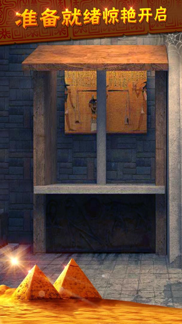 密室逃脱11逃出神秘金字塔软件封面