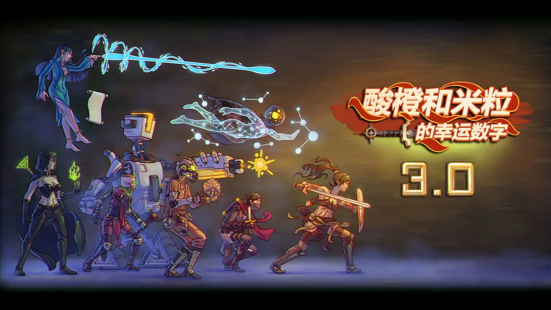 酸橙和米粒的幸运数字软件封面