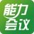 能力会议