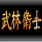 武林卫士 v1.0.1 官方版