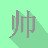 帅帅牌小便签 v1.0.1 官方版