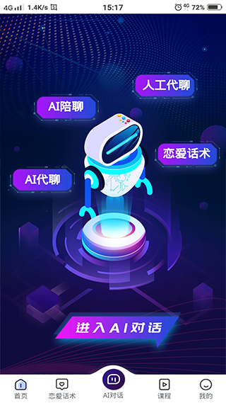 恋爱聊天话术软件app第2张手机截图