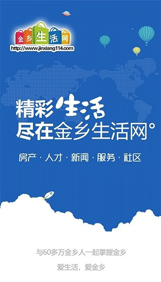 金乡生活网app软件封面