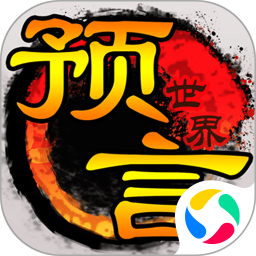 预言世界 v1.0.1 官方版