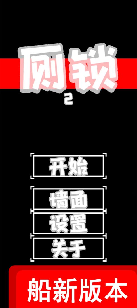 厕锁2软件封面