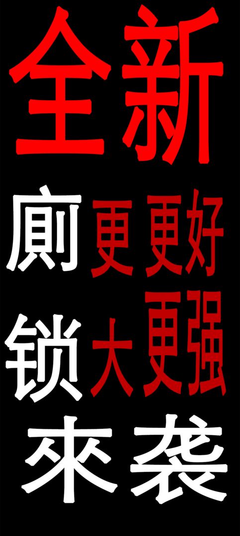 厕锁2软件封面