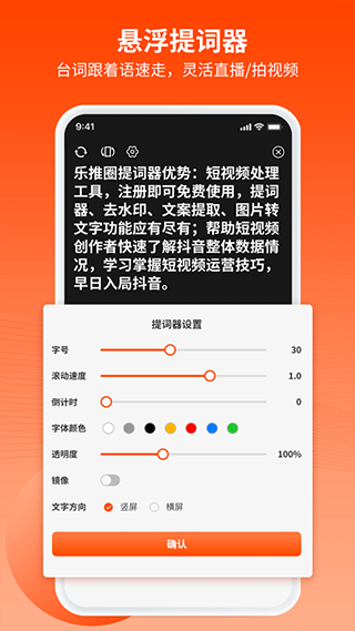 乐推圈提词器app软件封面