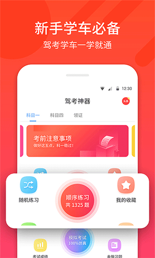 驾考神器app软件封面