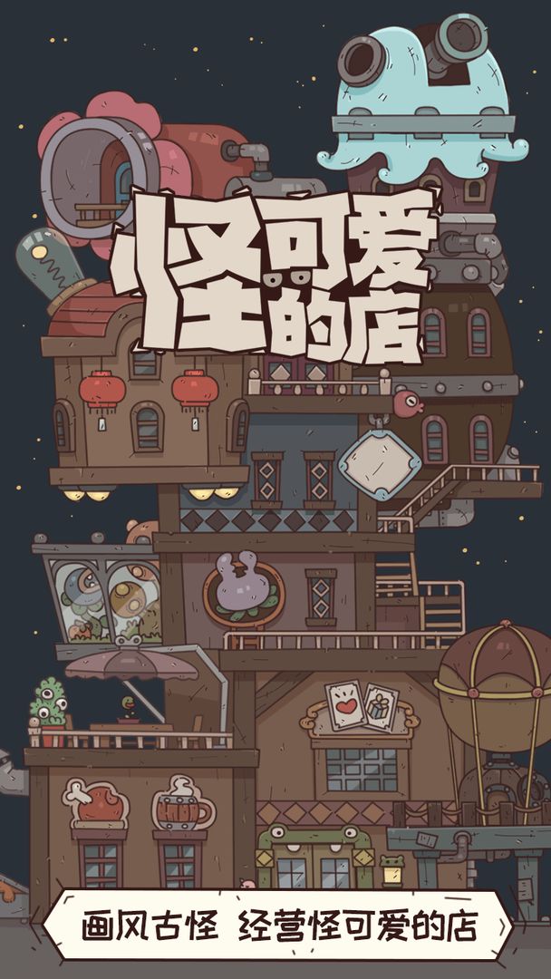 怪可爱的店软件封面
