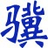 小骥选举计票工具 v1.0.1 免费版