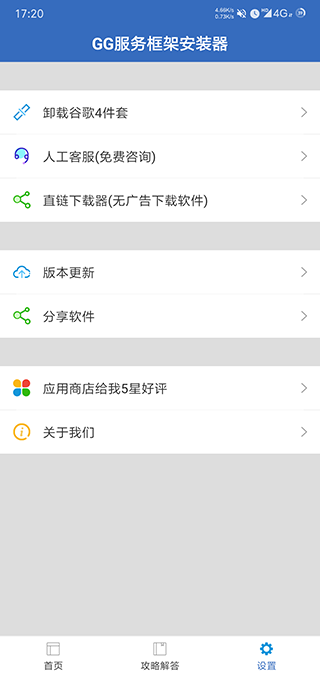 GG服务框架安装器软件封面