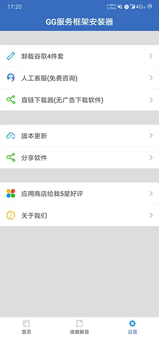 GG服务框架安装器软件封面