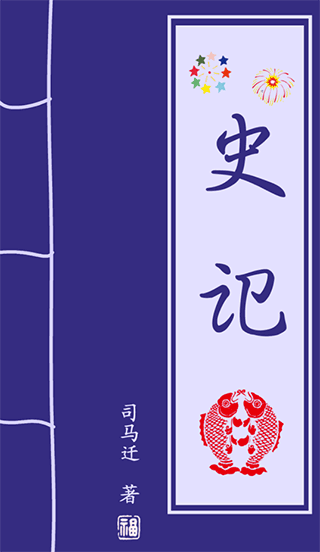 史记app软件封面