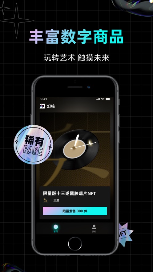 腾讯幻核-新一代数字收藏平台软件封面