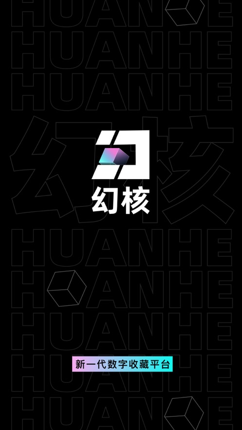 腾讯幻核-新一代数字收藏平台软件封面