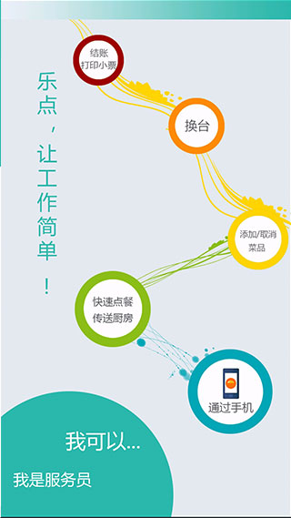 乐点无线点菜系统软件封面
