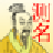 新星周易测名软件 v1.0.1 正式版