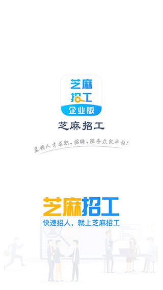 芝麻招工企业版app软件封面