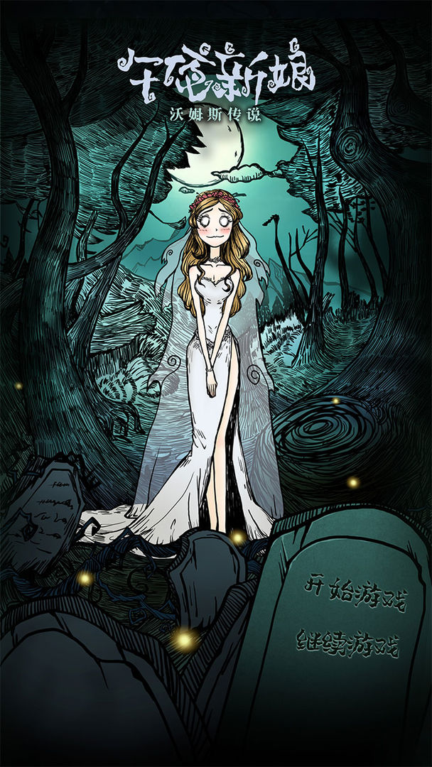 沃姆斯传说:午夜新娘软件封面