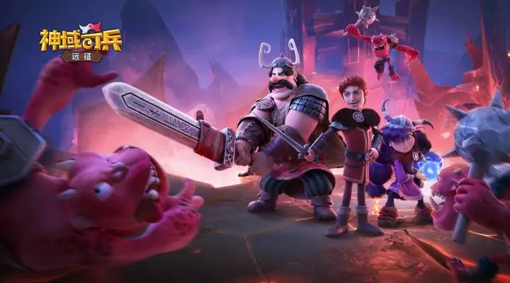 神域奇兵:远征软件封面