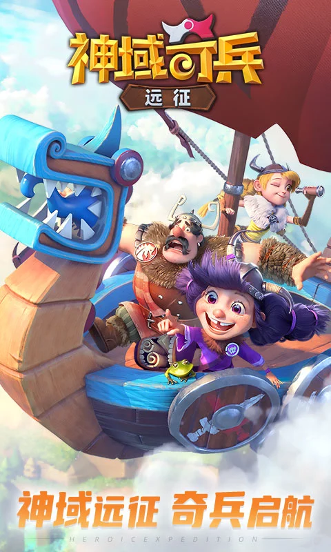 神域奇兵:远征软件封面