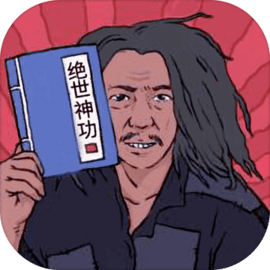 绝世神功 v1.0.1 手游